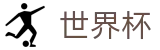 2026世界杯足球彩票(FIFA WorldCUP)中国体育彩票